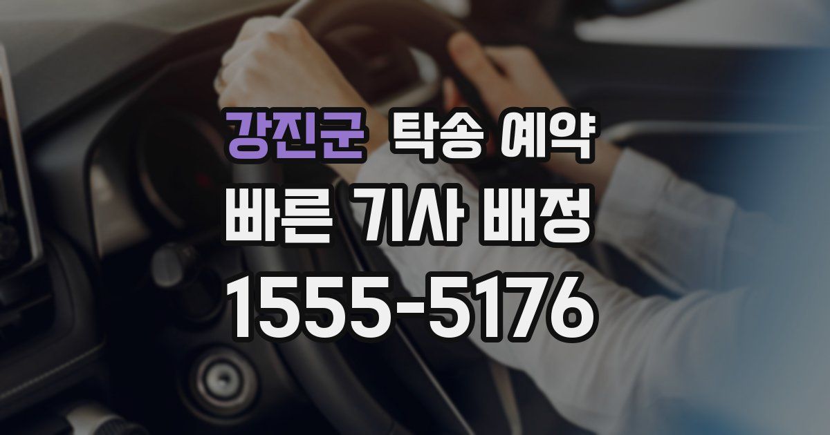 강진군 탁송 예약