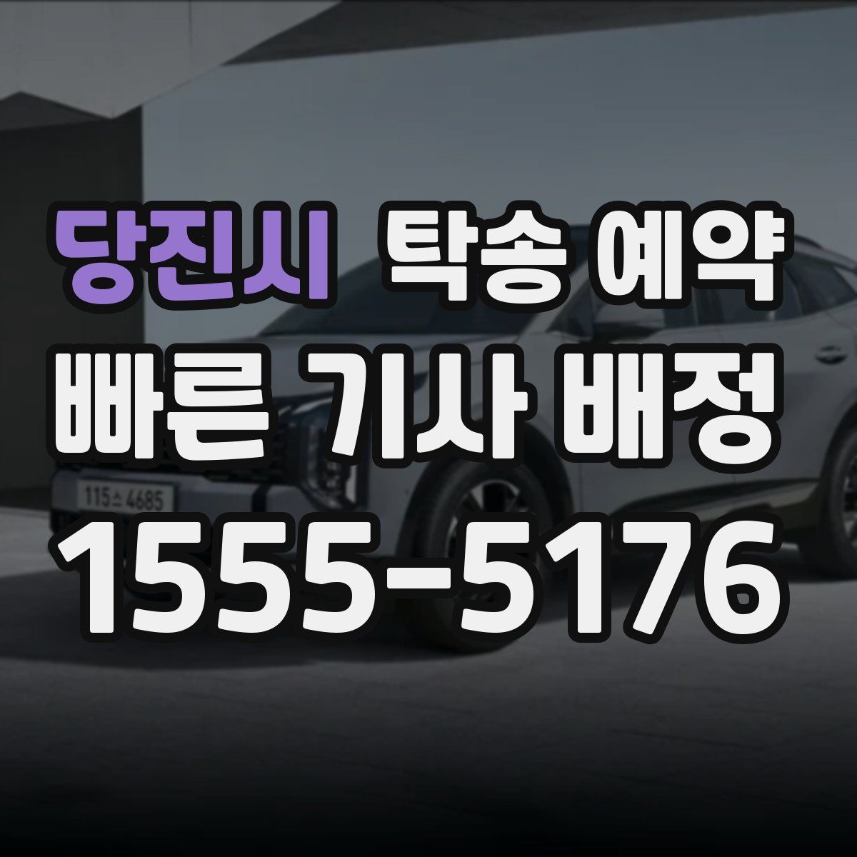 당진시 탁송 예약