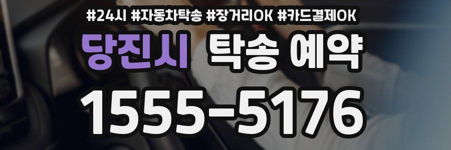 당진시 탁송 예약