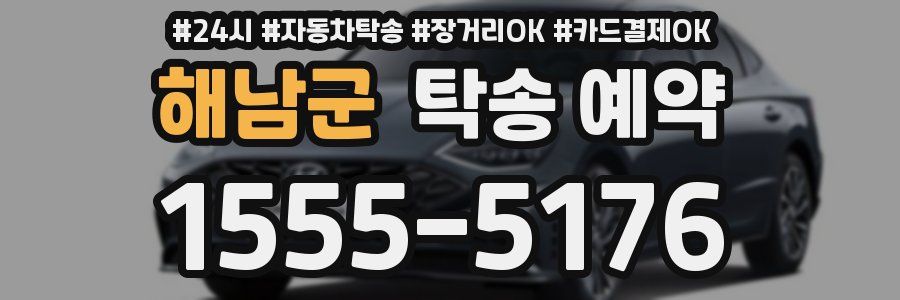 해남군 탁송 예약