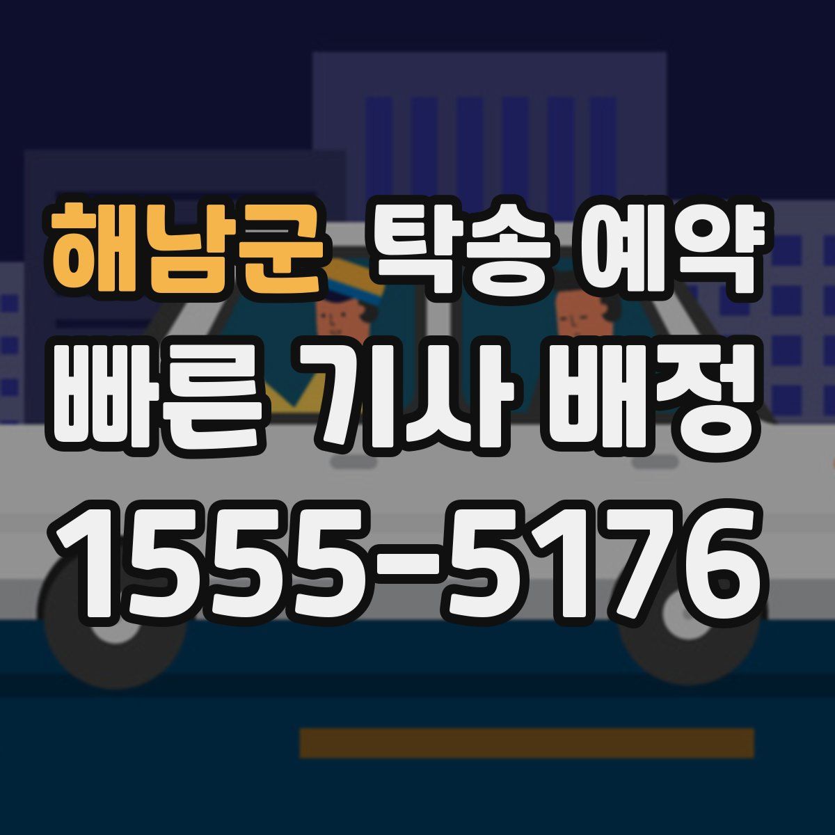 해남군 탁송 예약