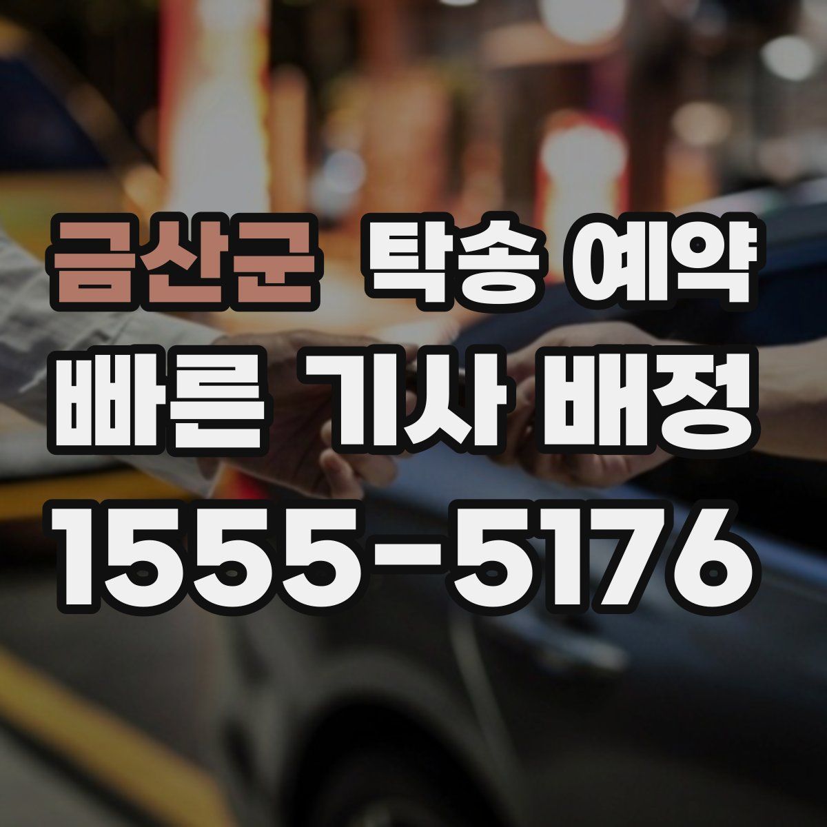 금산군 탁송 예약