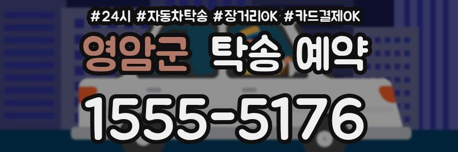 영암군 탁송 예약