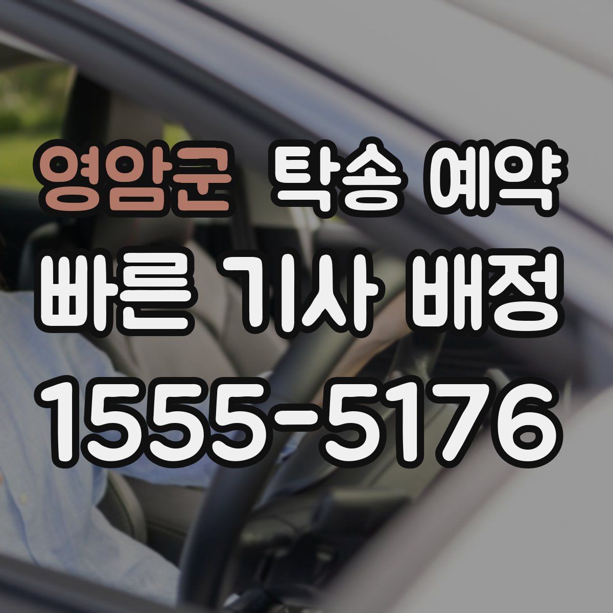 영암군 탁송 예약