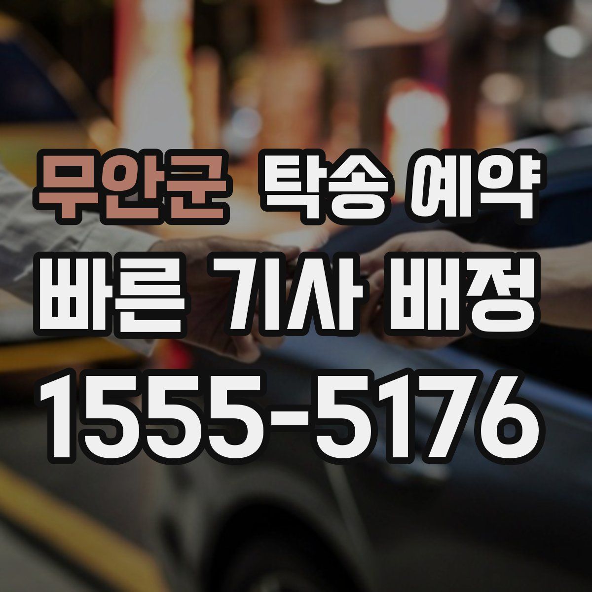 무안군 탁송 예약