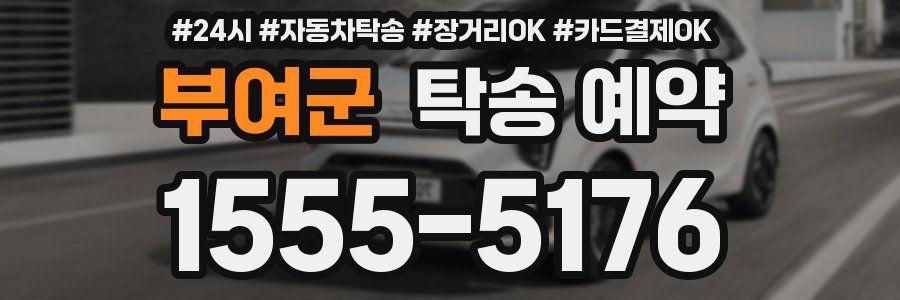부여군 탁송 예약