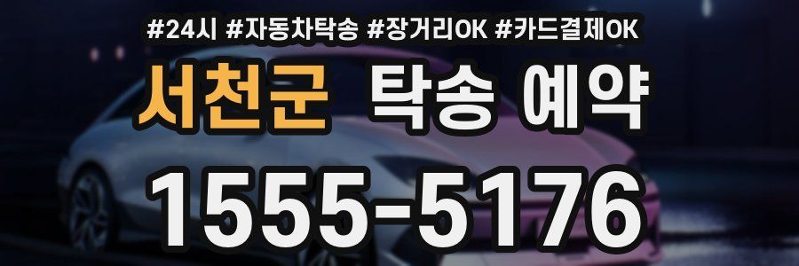 서천군 탁송 예약