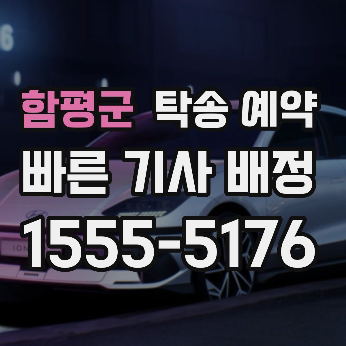 함평군 탁송 예약