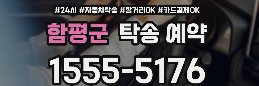 함평군 탁송 예약