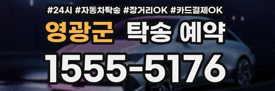영광군 탁송 예약