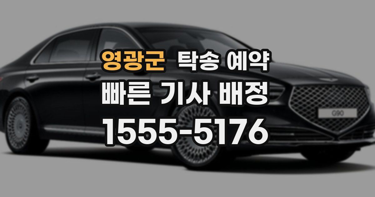 영광군 탁송 예약