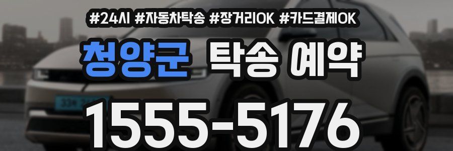 청양군 탁송 예약
