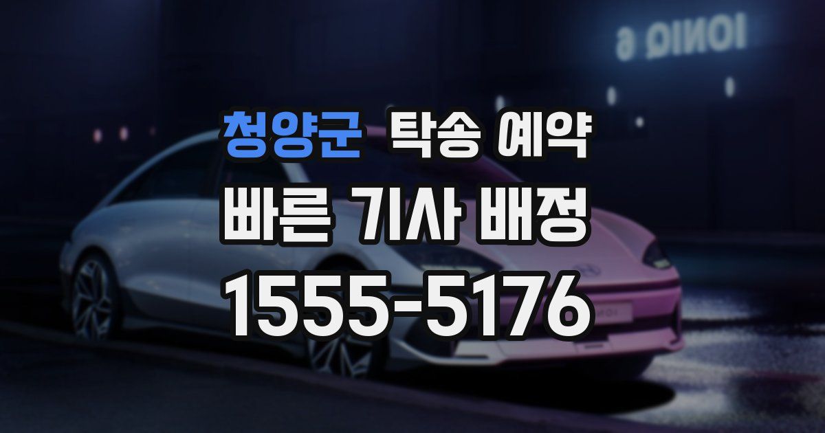청양군 탁송 예약