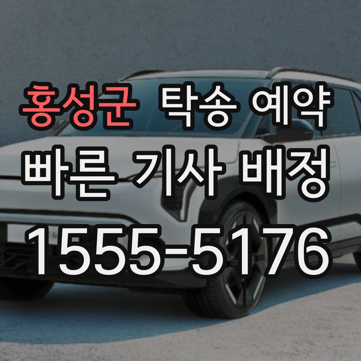홍성군 탁송 예약