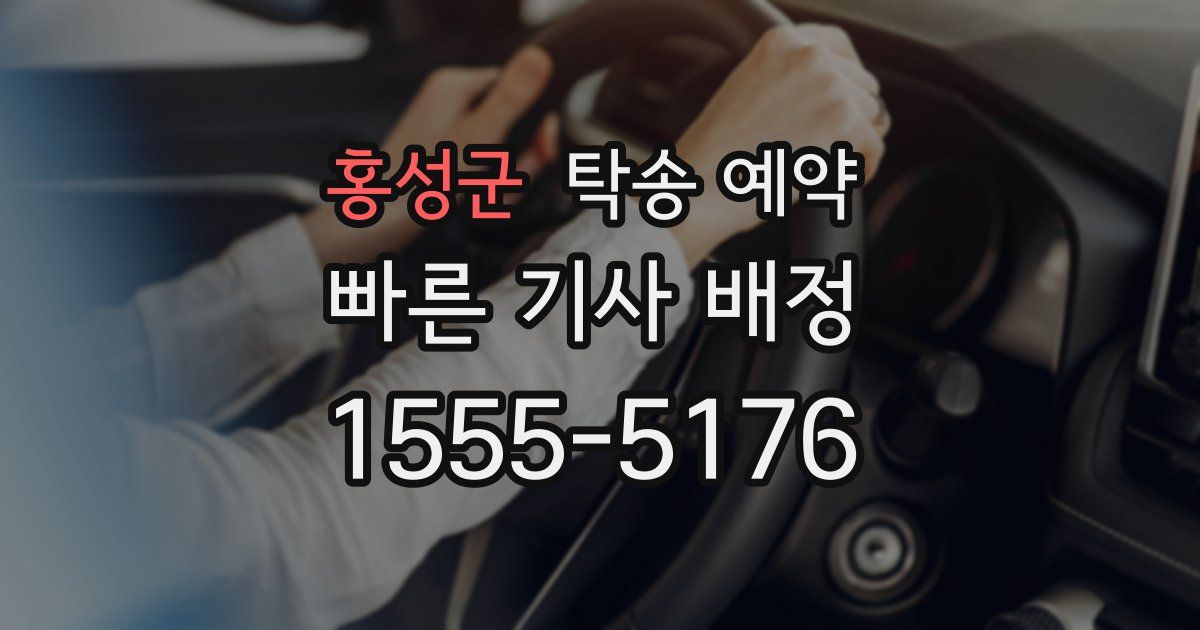 홍성군 탁송 예약