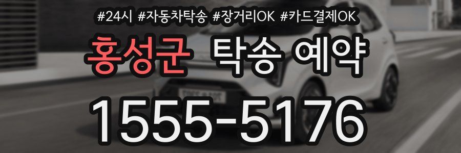 홍성군 탁송 예약
