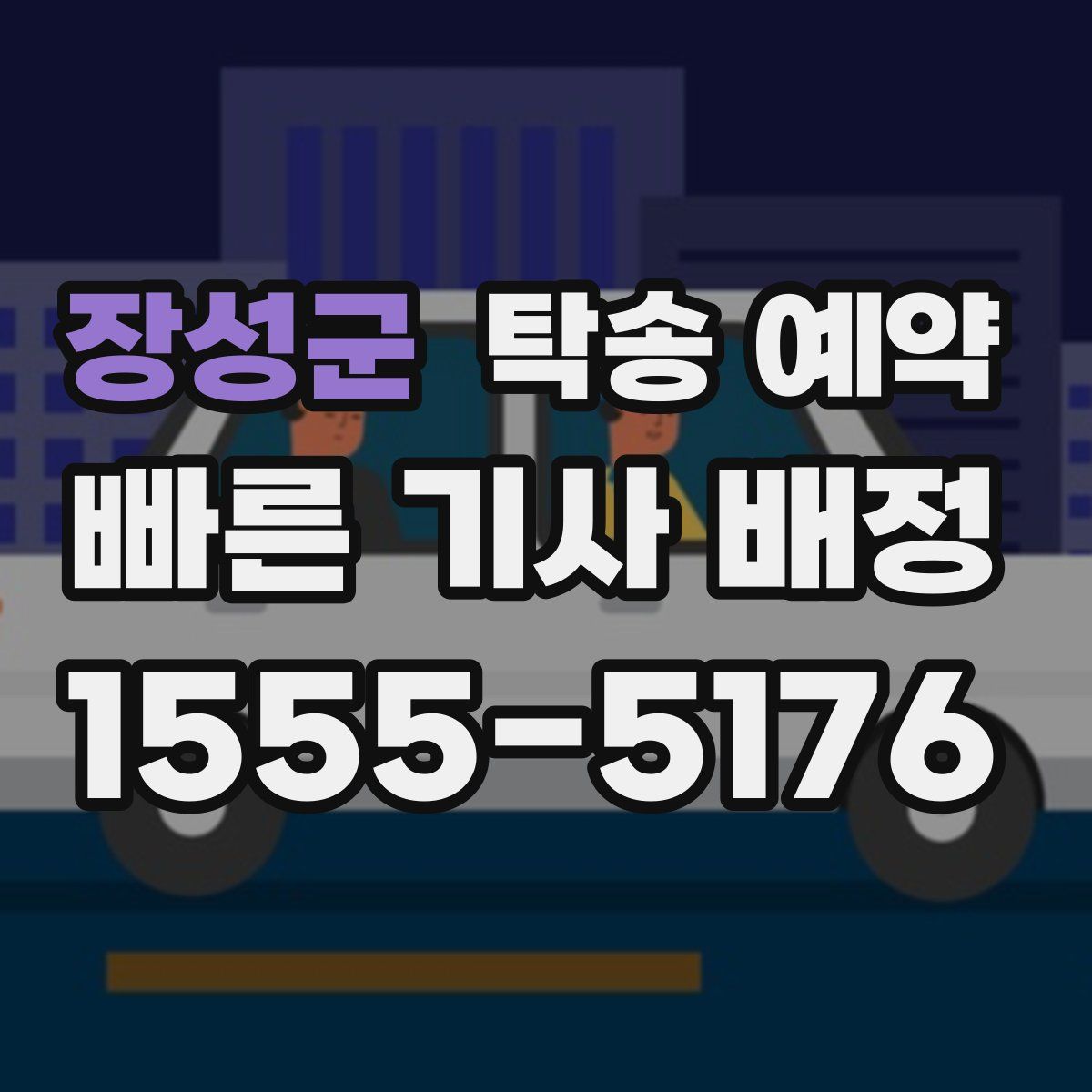 장성군 탁송 예약