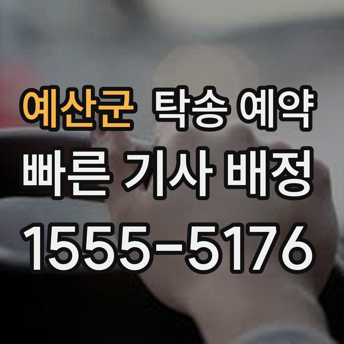 예산군 탁송 예약