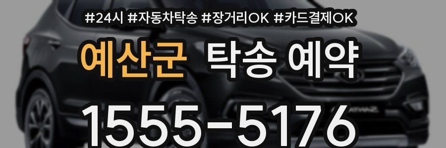 예산군 탁송 예약