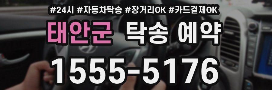 태안군 탁송 예약