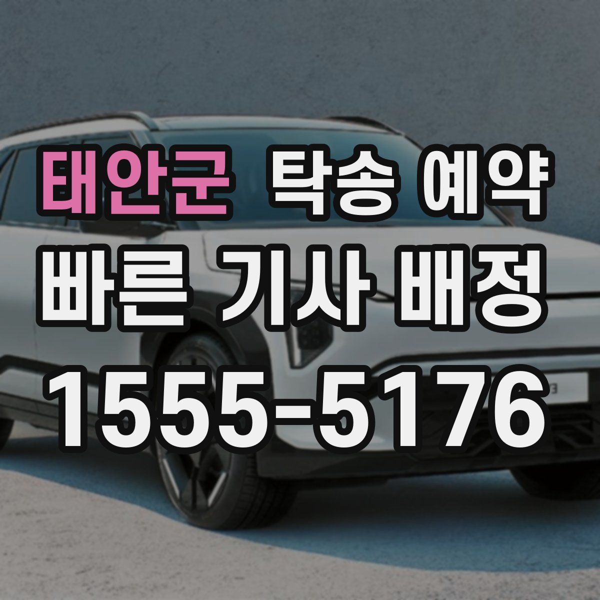 태안군 탁송 예약