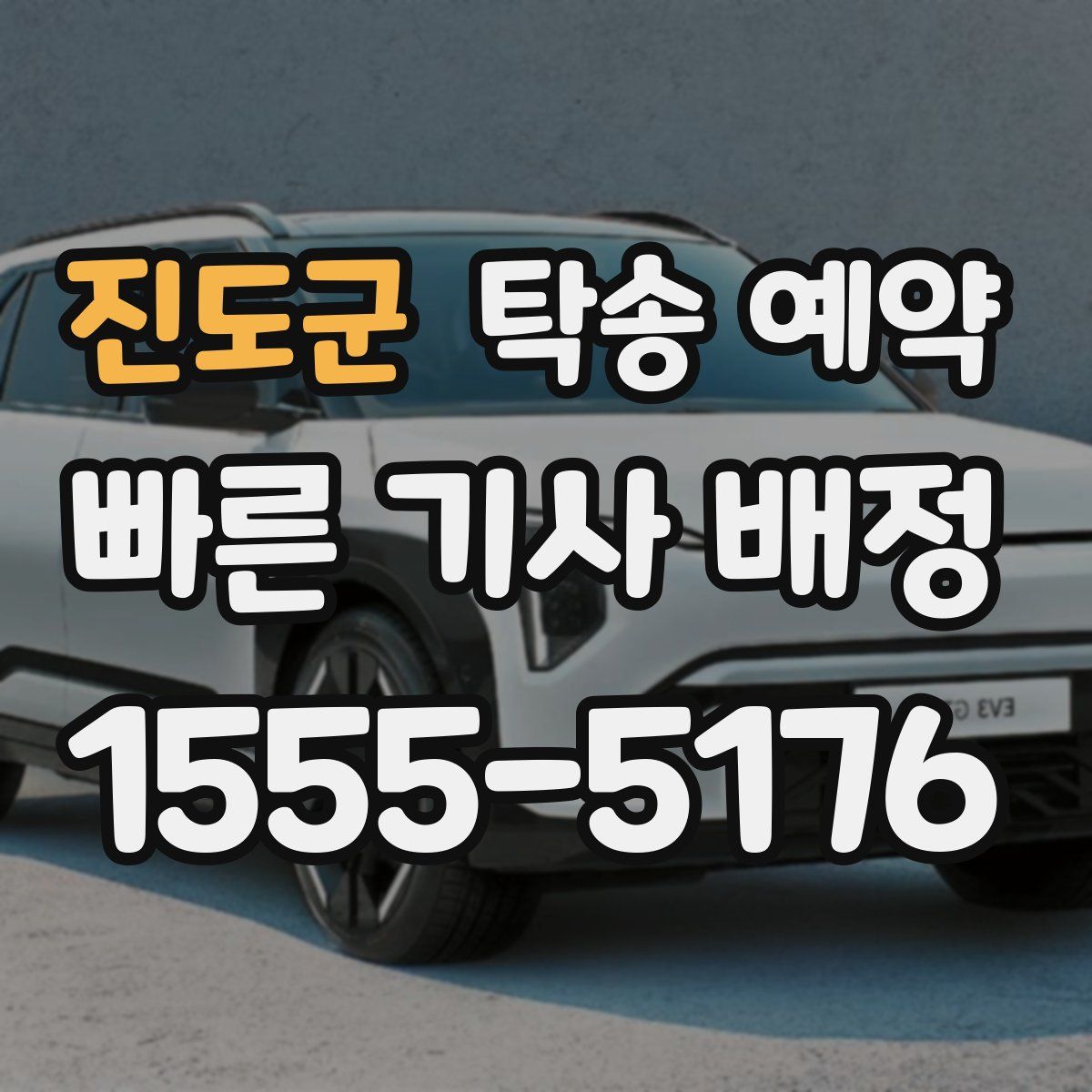 진도군 탁송 예약