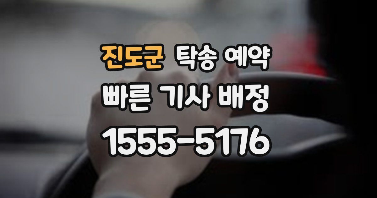 진도군 탁송 예약