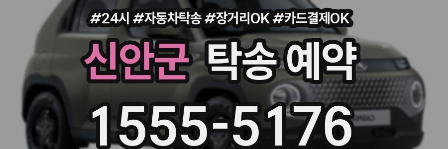 신안군 탁송 예약