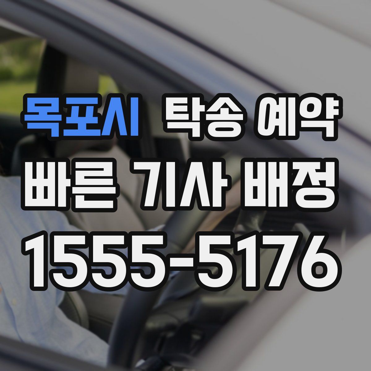 목포시 탁송 예약