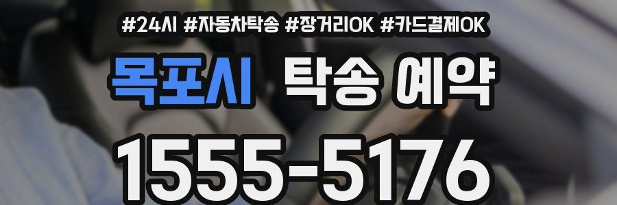 목포시 탁송 예약