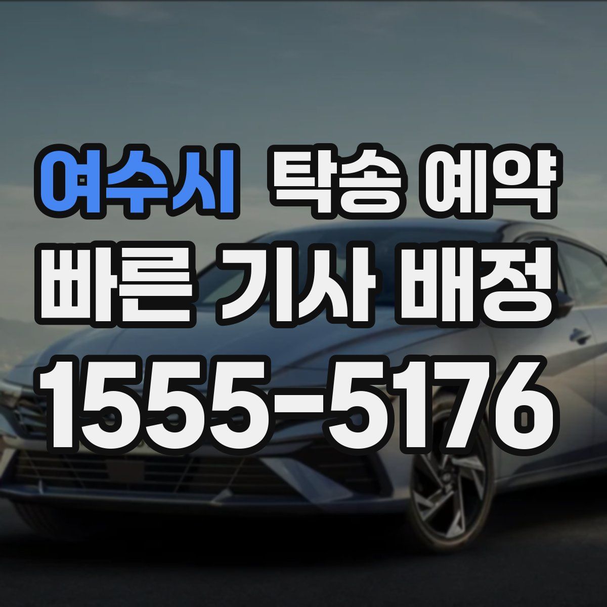 여수시 탁송 예약