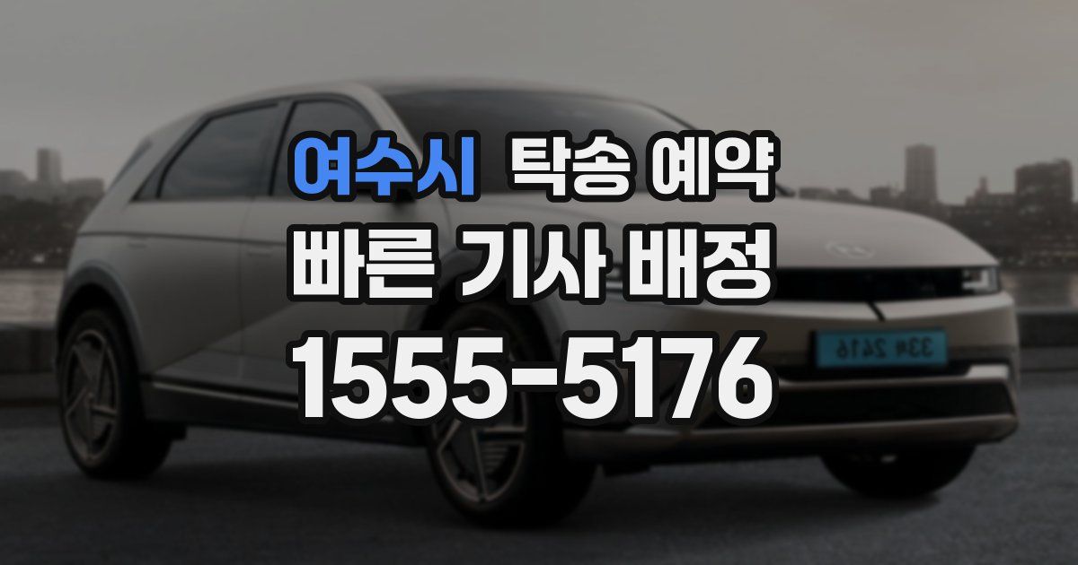 여수시 탁송 예약