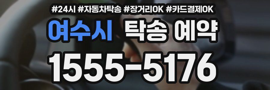 여수시 탁송 예약