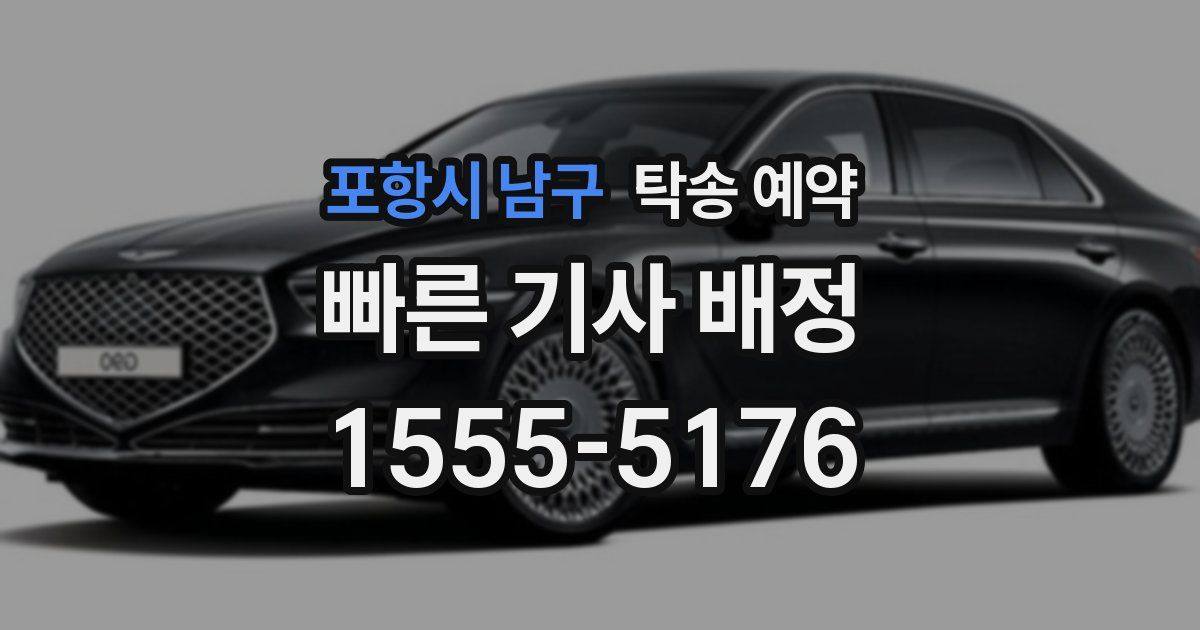 포항시 남구 탁송 예약