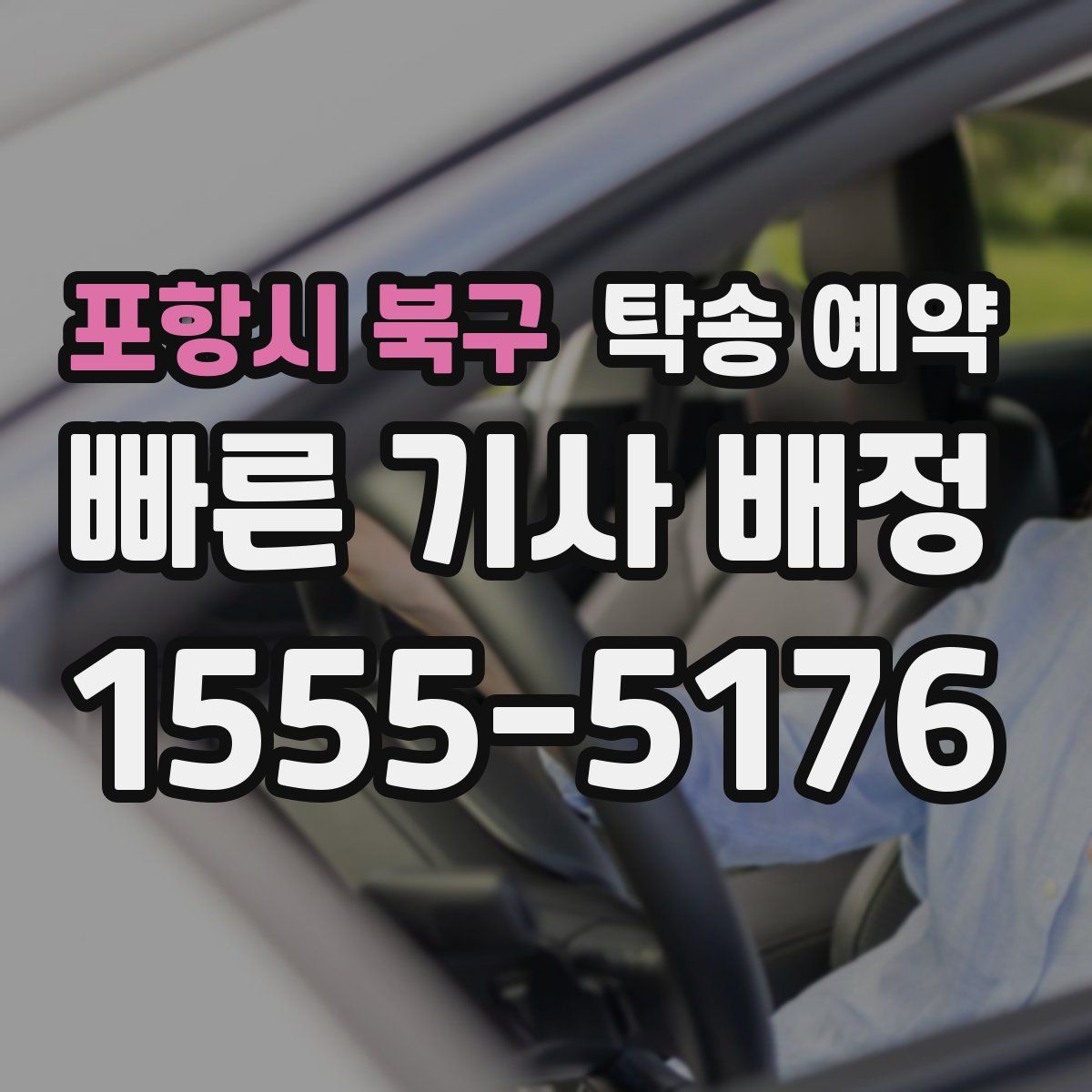 포항시 북구 탁송 예약