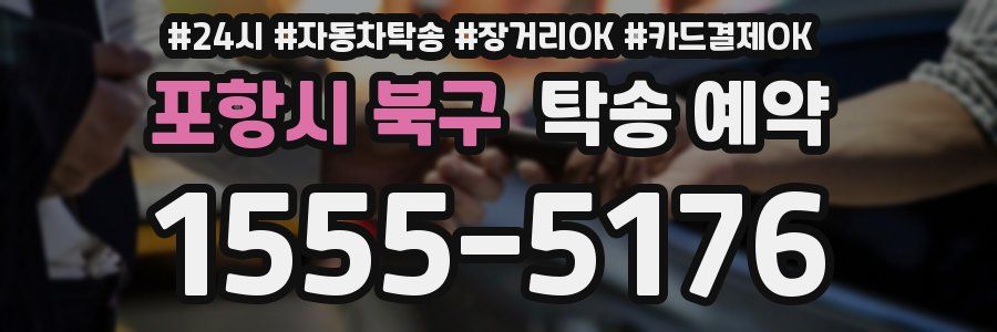 포항시 북구 탁송 예약
