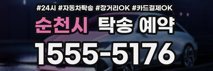 순천시 탁송 예약