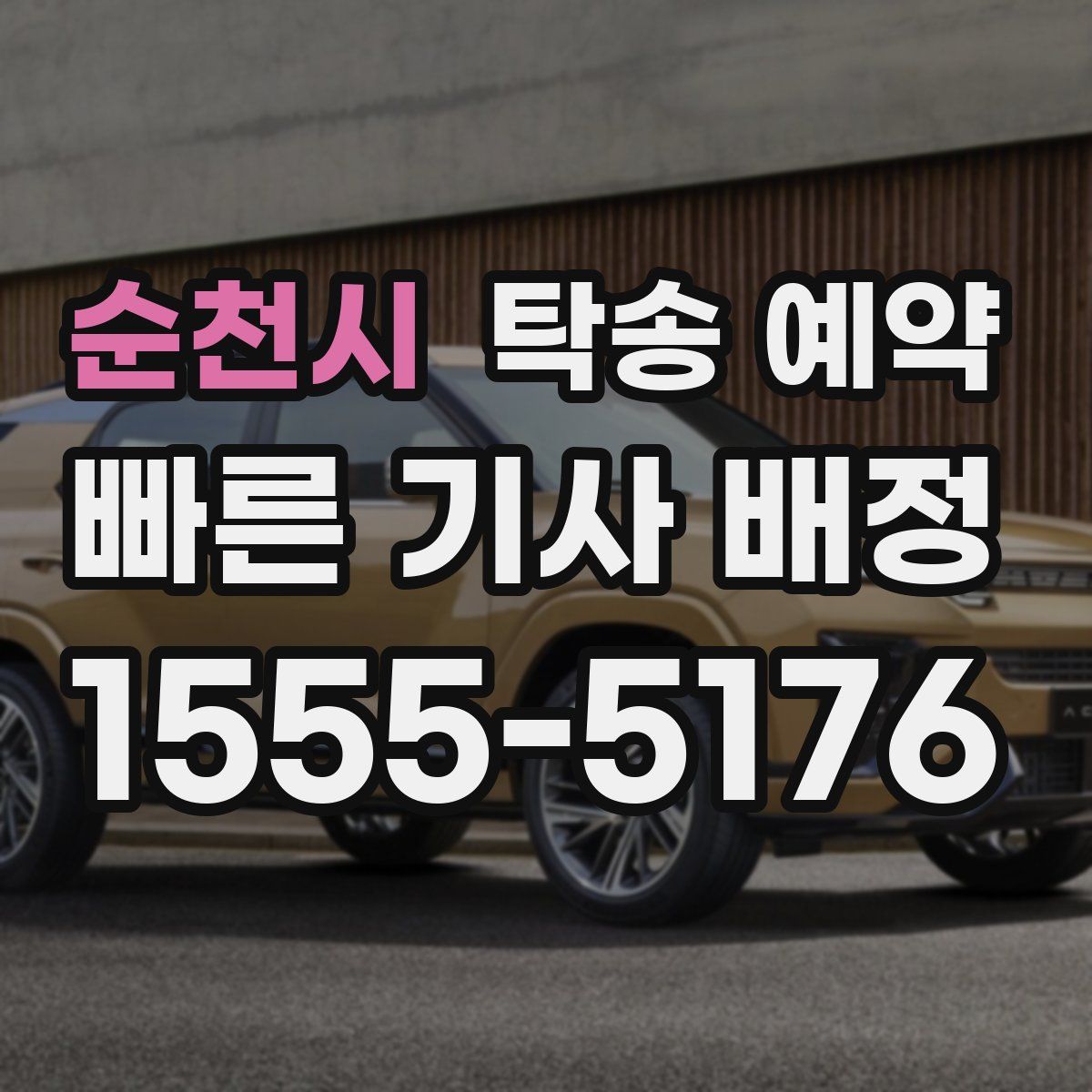 순천시 탁송 예약