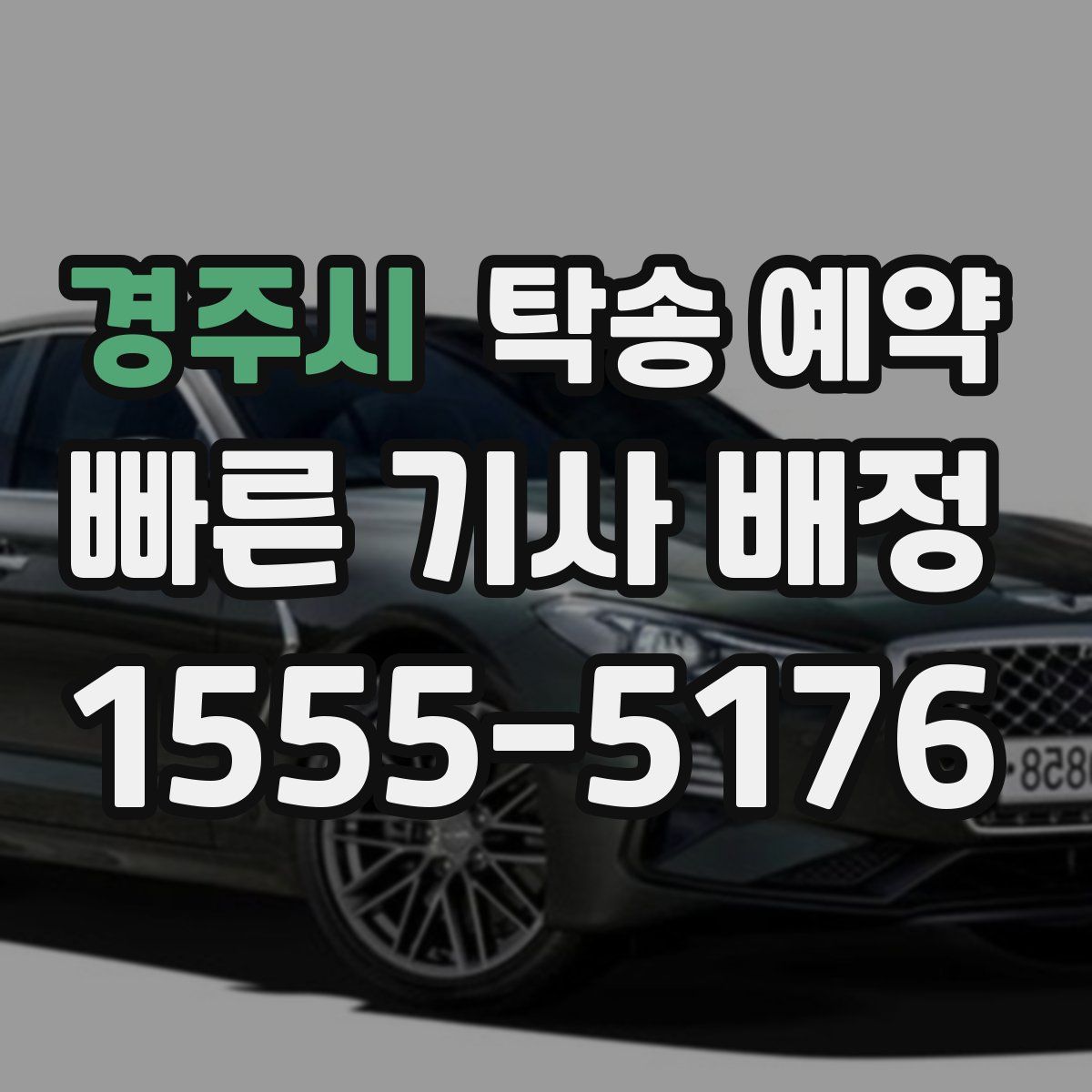 경주시 탁송 예약