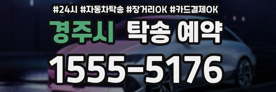 경주시 탁송 예약
