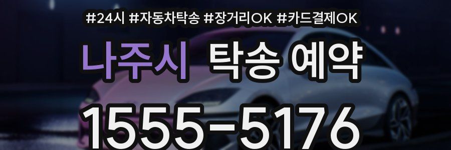 나주시 탁송 예약