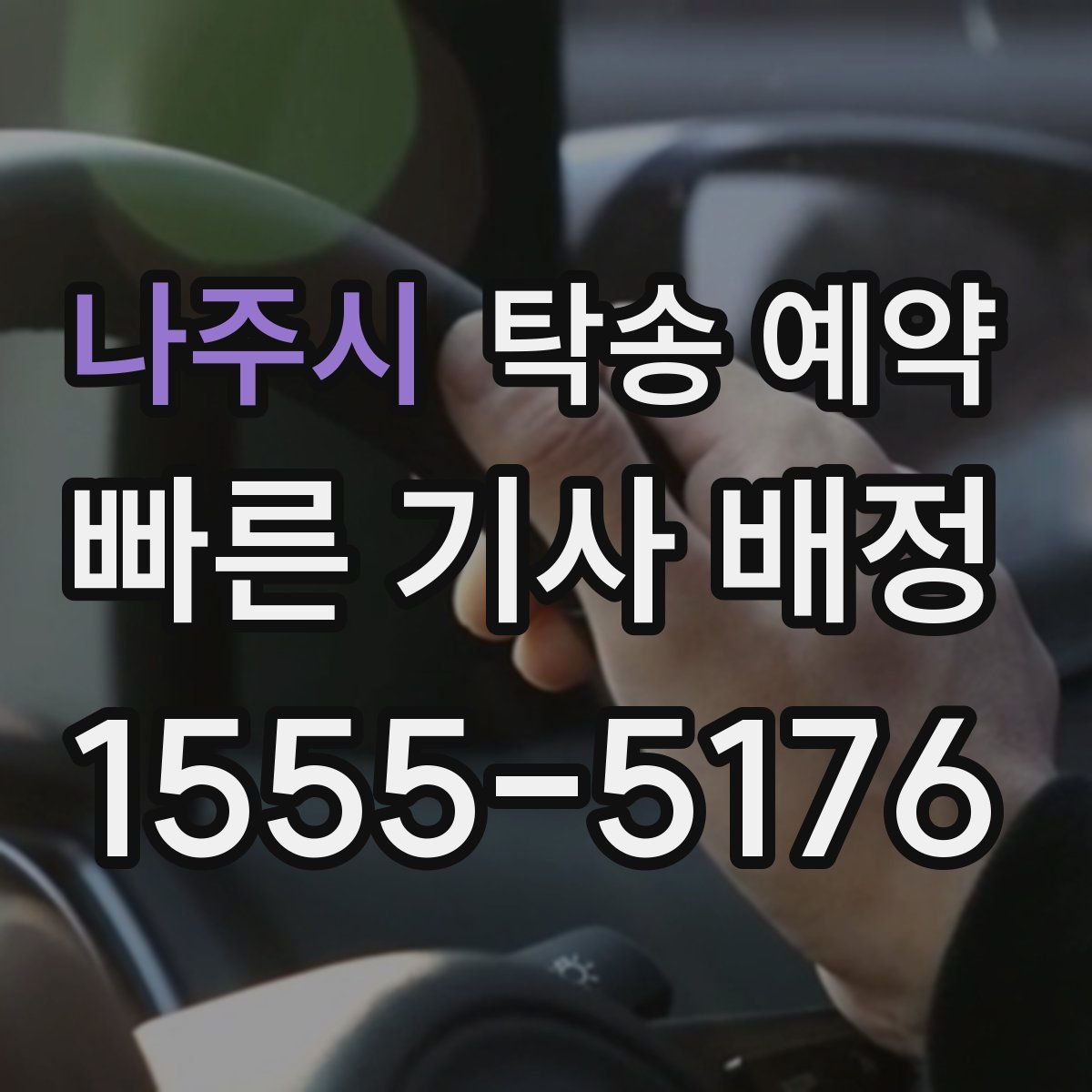 나주시 탁송 예약