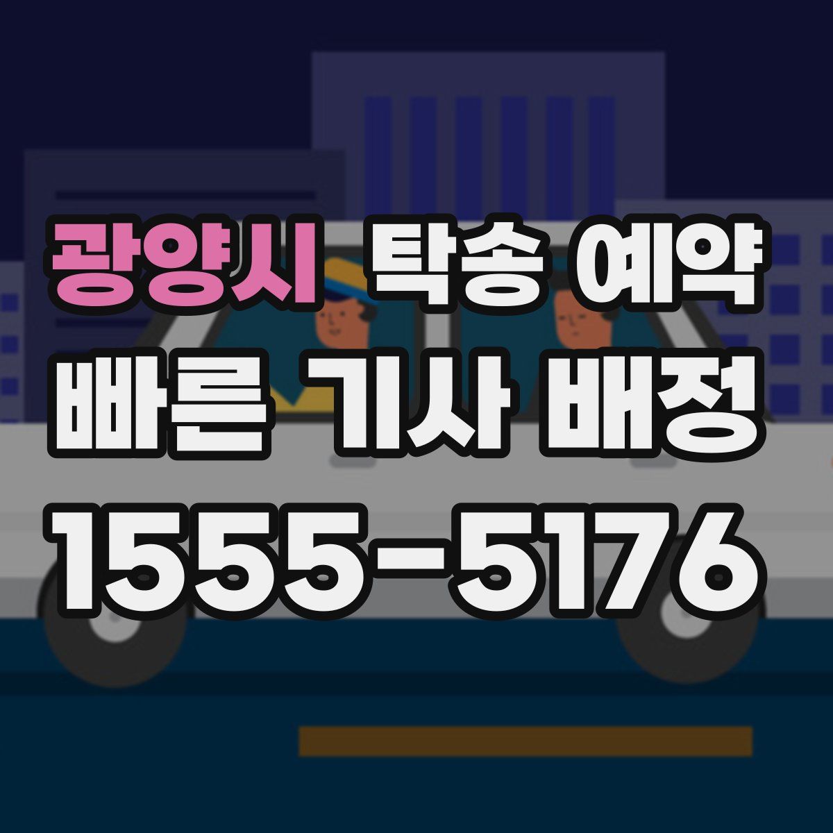 광양시 탁송 예약