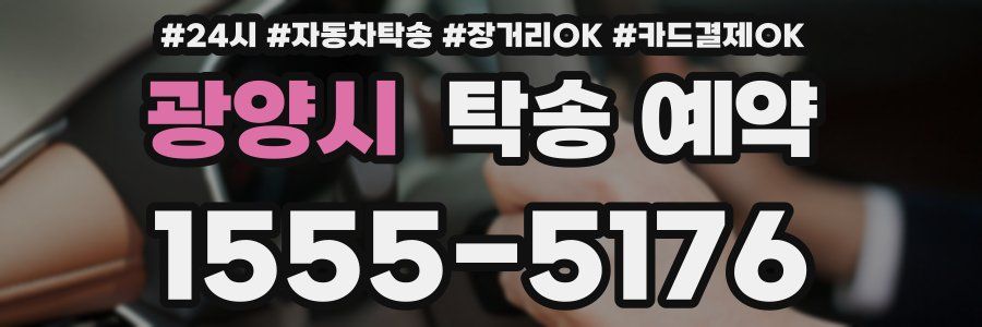 광양시 탁송 예약