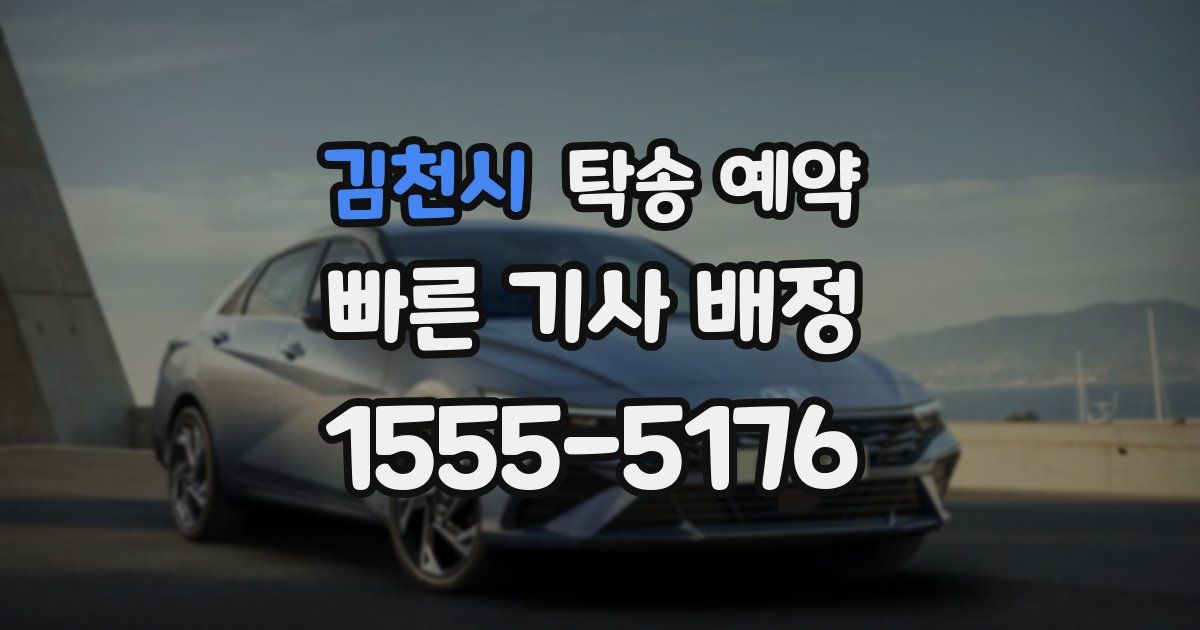 김천시 탁송 예약