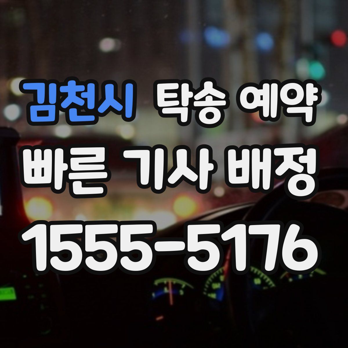 김천시 탁송 예약