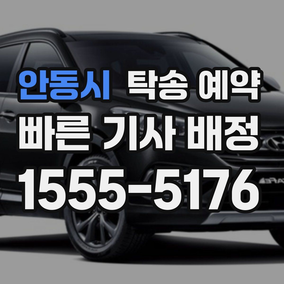 안동시 탁송 예약 비용 산정 방식이 궁금하다면
