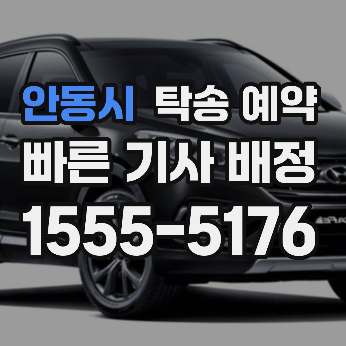 안동시 탁송 예약