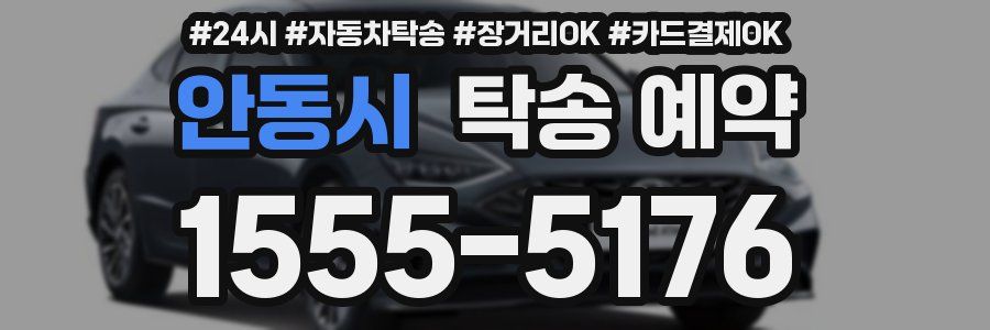 안동시 탁송 예약