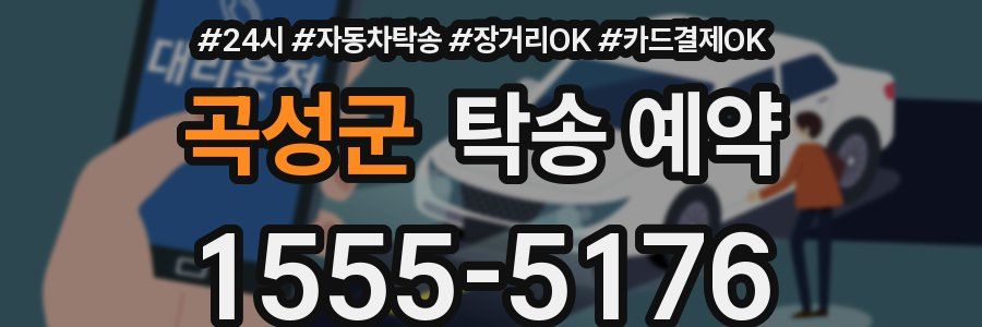 곡성군 탁송 예약